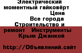 Электрический моментный гайковёрт Alkitronic EFCip30SG65 › Цена ­ 300 000 - Все города Строительство и ремонт » Инструменты   . Крым,Джанкой